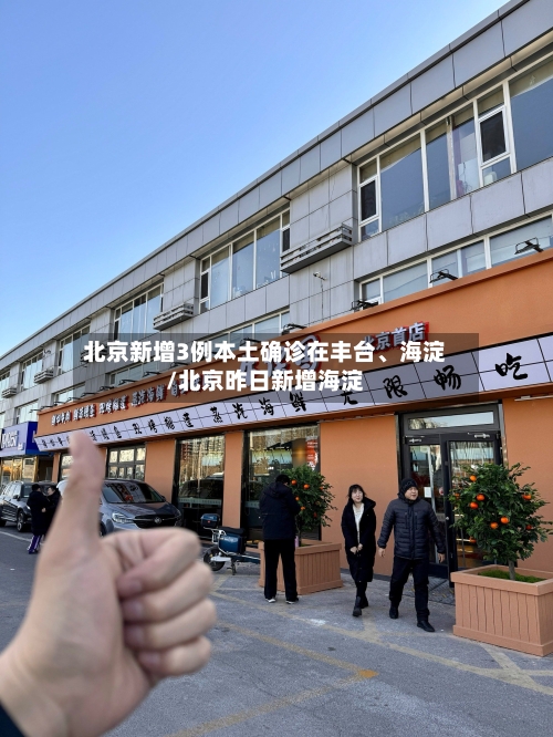北京新增3例本土确诊在丰台、海淀/北京昨日新增海淀