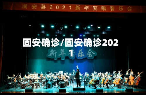 固安确诊/固安确诊2021