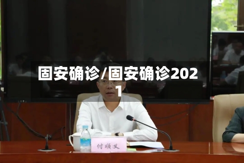 固安确诊/固安确诊2021-第2张图片