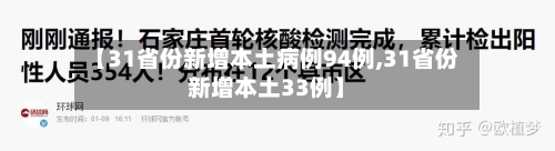 【31省份新增本土病例94例,31省份新增本土33例】
