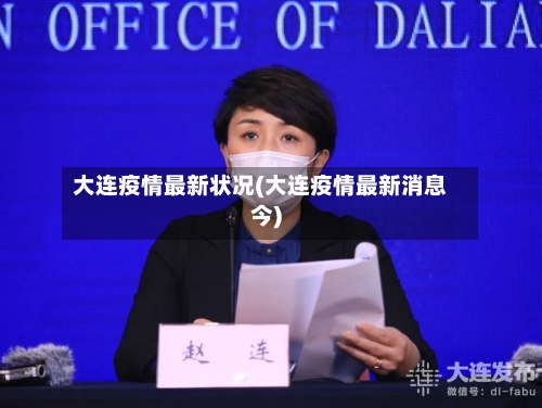 大连疫情最新状况(大连疫情最新消息今)