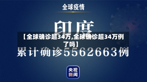 【全球确诊超34万,全球确诊超34万例了吗】-第2张图片