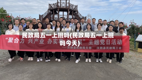 民政局五一上班吗(民政局五一上班吗今天)