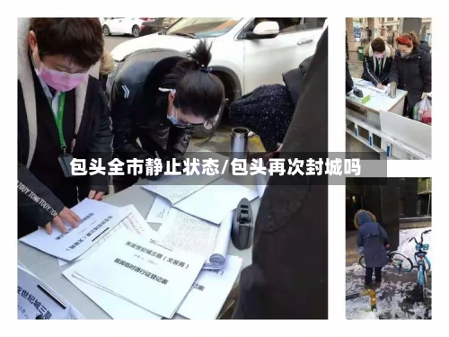包头全市静止状态/包头再次封城吗-第2张图片