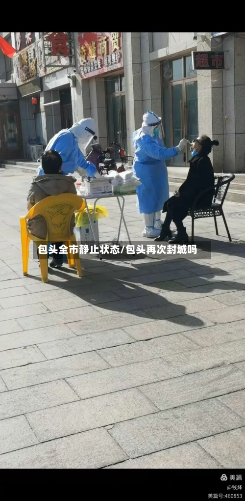包头全市静止状态/包头再次封城吗