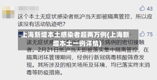 上海新增本土感染者超两万例(上海新增本土一例详情)