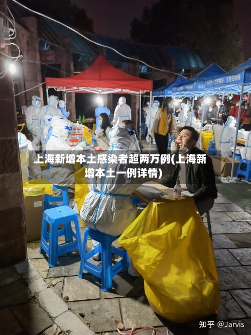 上海新增本土感染者超两万例(上海新增本土一例详情)-第3张图片