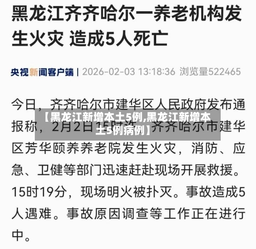 【黑龙江新增本土5例,黑龙江新增本土5例病例】