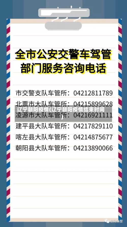 辽宁朝阳疫情(辽宁朝阳疫情结束时间)