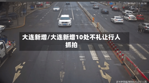 大连新增/大连新增10处不礼让行人抓拍-第2张图片