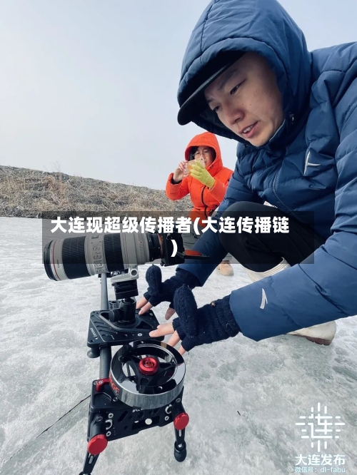 大连现超级传播者(大连传播链)-第3张图片
