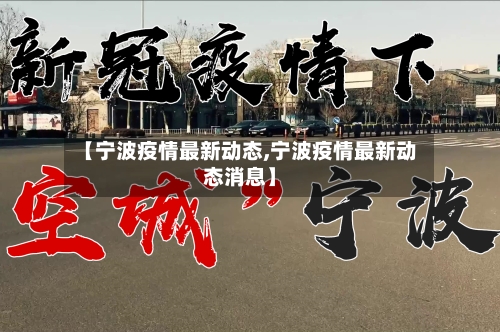 【宁波疫情最新动态,宁波疫情最新动态消息】