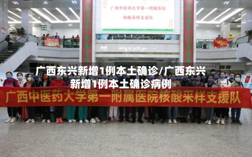 广西东兴新增1例本土确诊/广西东兴新增1例本土确诊病例
