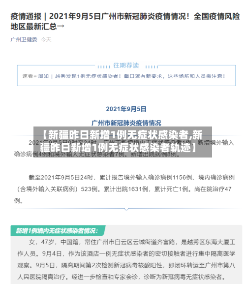 【新疆昨日新增1例无症状感染者,新疆昨日新增1例无症状感染者轨迹】