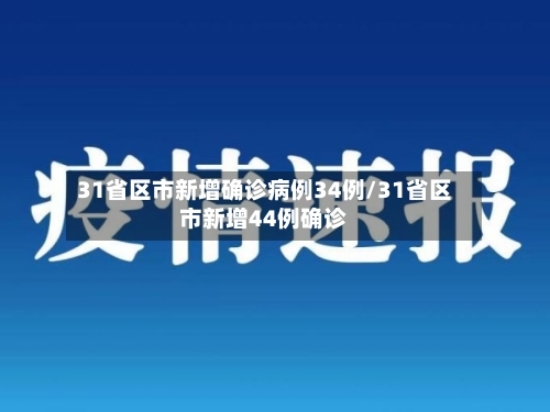 31省区市新增确诊病例34例/31省区市新增44例确诊-第2张图片