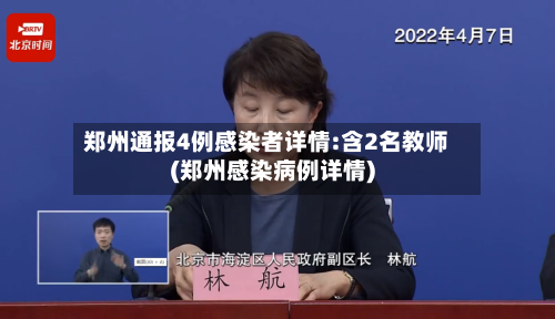 郑州通报4例感染者详情:含2名教师(郑州感染病例详情)