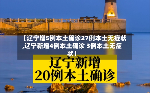 【辽宁增5例本土确诊27例本土无症状,辽宁新增4例本土确诊 3例本土无症状】