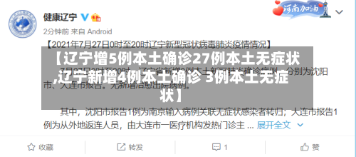 【辽宁增5例本土确诊27例本土无症状,辽宁新增4例本土确诊 3例本土无症状】-第2张图片