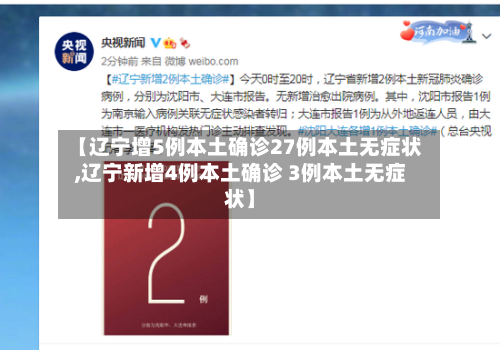 【辽宁增5例本土确诊27例本土无症状,辽宁新增4例本土确诊 3例本土无症状】-第3张图片