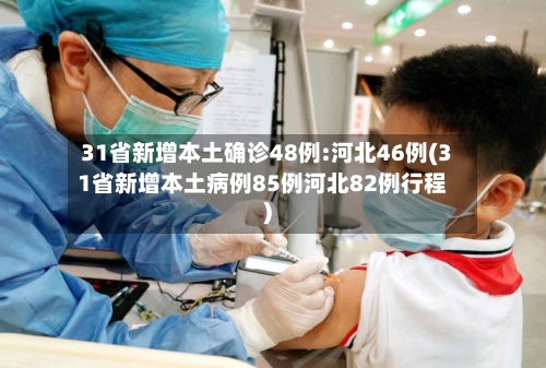 31省新增本土确诊48例:河北46例(31省新增本土病例85例河北82例行程)-第2张图片