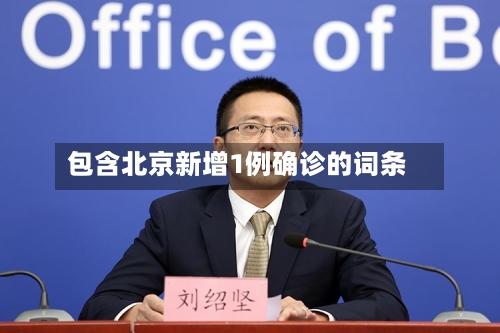 包含北京新增1例确诊的词条