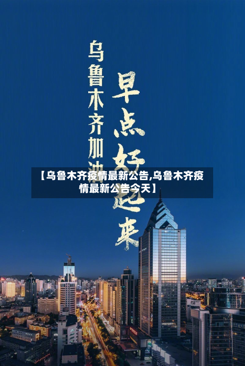 【乌鲁木齐疫情最新公告,乌鲁木齐疫情最新公告今天】-第2张图片