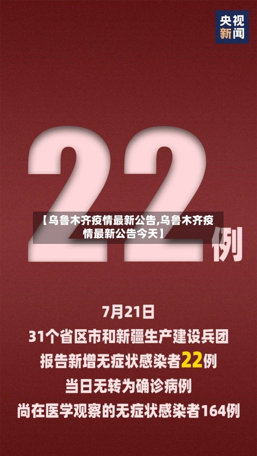 【乌鲁木齐疫情最新公告,乌鲁木齐疫情最新公告今天】