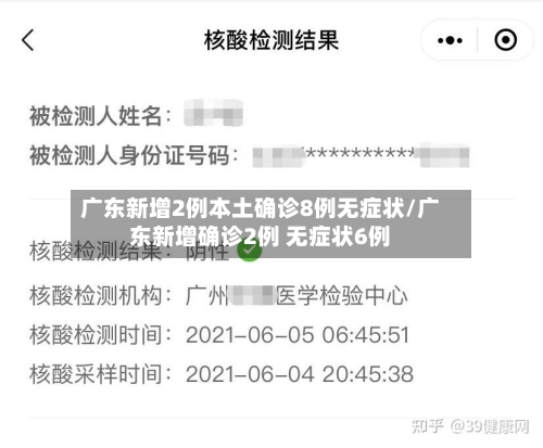 广东新增2例本土确诊8例无症状/广东新增确诊2例 无症状6例-第2张图片