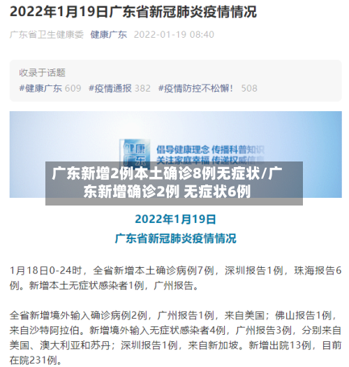 广东新增2例本土确诊8例无症状/广东新增确诊2例 无症状6例-第3张图片