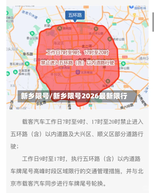 新乡限号/新乡限号2026最新限行-第2张图片