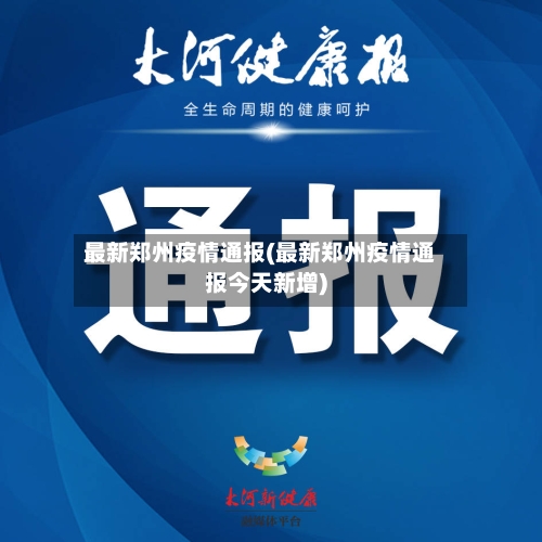 最新郑州疫情通报(最新郑州疫情通报今天新增)