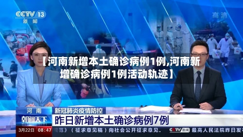 【河南新增本土确诊病例1例,河南新增确诊病例1例活动轨迹】-第2张图片