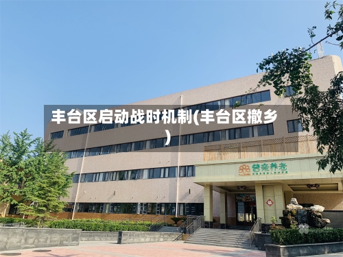 丰台区启动战时机制(丰台区撤乡)-第3张图片