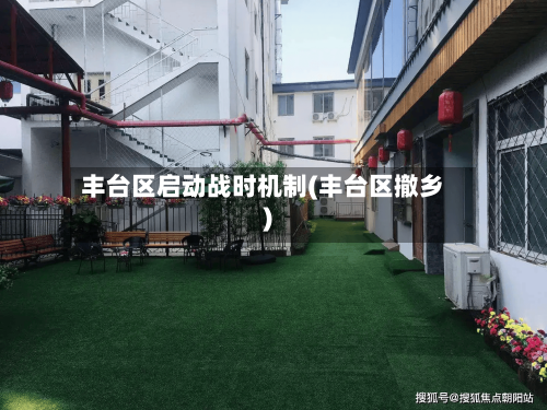 丰台区启动战时机制(丰台区撤乡)-第2张图片