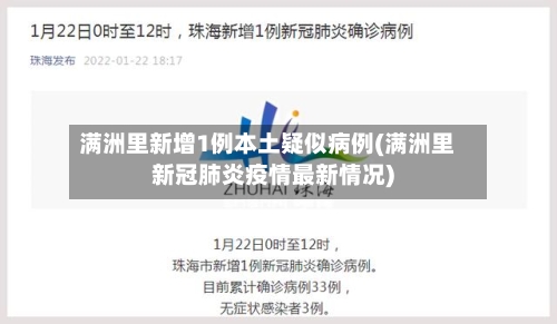满洲里新增1例本土疑似病例(满洲里新冠肺炎疫情最新情况)