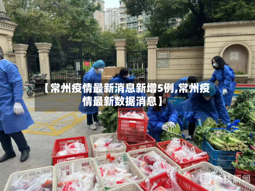 【常州疫情最新消息新增5例,常州疫情最新数据消息】