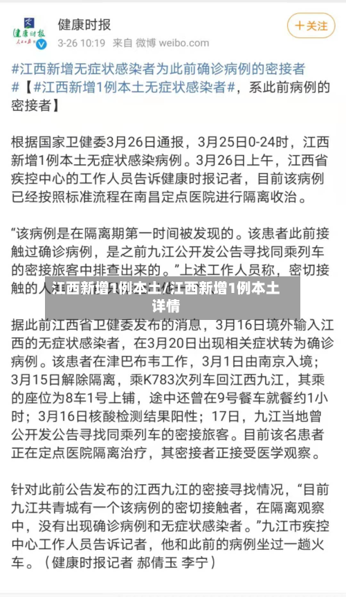 江西新增1例本土/江西新增1例本土详情