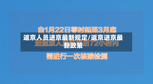 返京人员进京最新规定/返京进京最新政策-第2张图片
