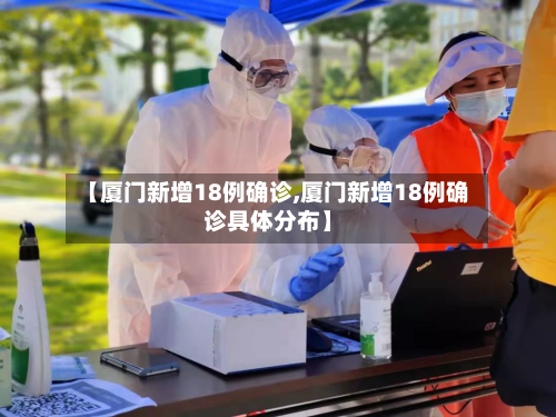 【厦门新增18例确诊,厦门新增18例确诊具体分布】-第2张图片
