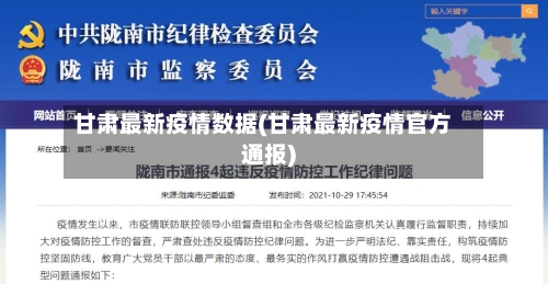 甘肃最新疫情数据(甘肃最新疫情官方通报)-第2张图片
