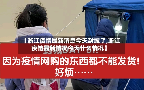 【浙江疫情最新消息今天封城了,浙江疫情最新情况今天什么情况】-第3张图片