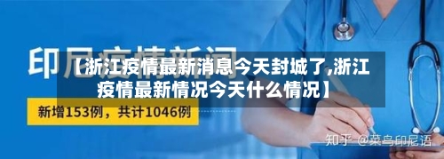 【浙江疫情最新消息今天封城了,浙江疫情最新情况今天什么情况】-第2张图片