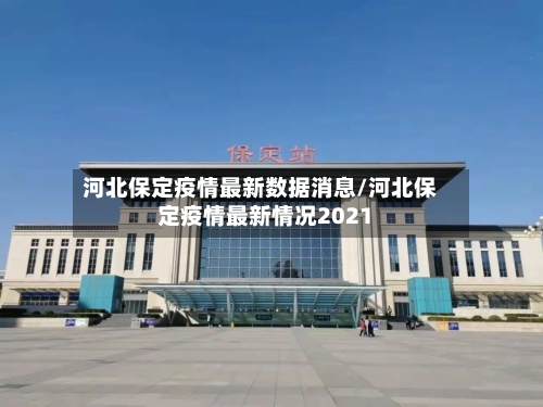 河北保定疫情最新数据消息/河北保定疫情最新情况2021
