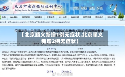 【北京顺义新增1例无症状,北京顺义新增2例无症状】-第2张图片