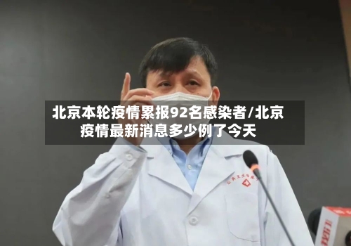 北京本轮疫情累报92名感染者/北京疫情最新消息多少例了今天-第2张图片
