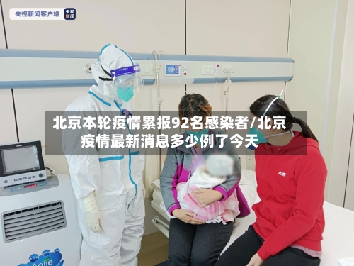 北京本轮疫情累报92名感染者/北京疫情最新消息多少例了今天