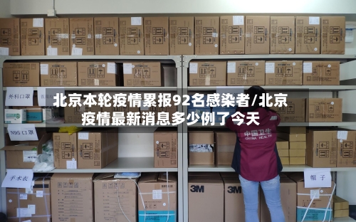 北京本轮疫情累报92名感染者/北京疫情最新消息多少例了今天-第3张图片