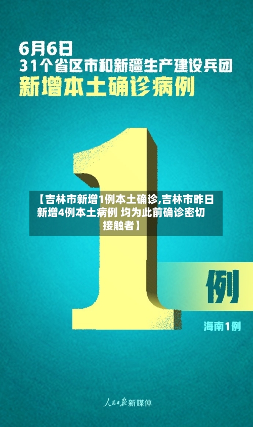 【吉林市新增1例本土确诊,吉林市昨日新增4例本土病例 均为此前确诊密切接触者】
