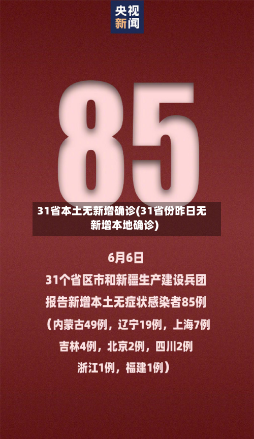 31省本土无新增确诊(31省份昨日无新增本地确诊)