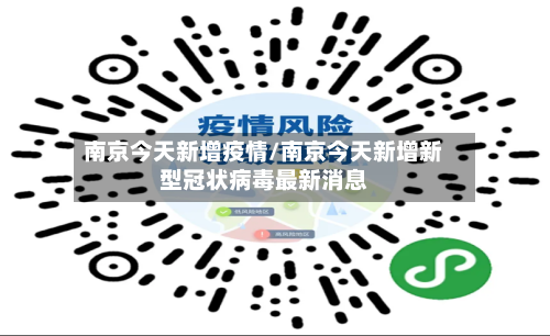 南京今天新增疫情/南京今天新增新型冠状病毒最新消息-第2张图片